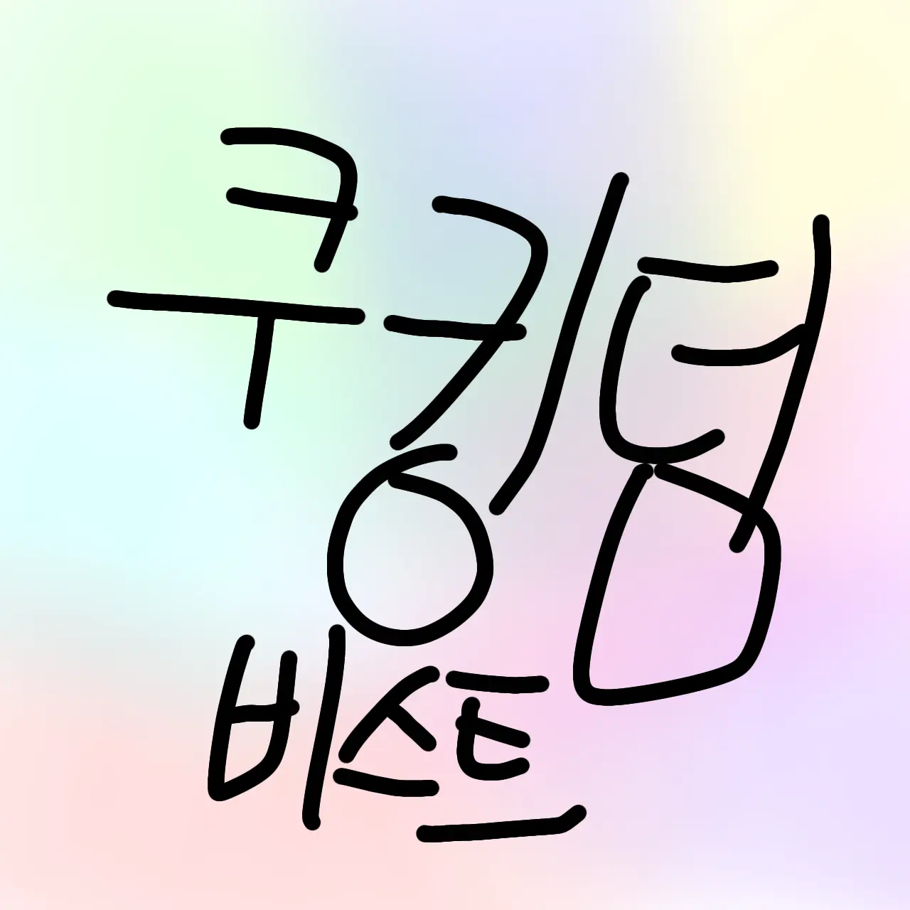Dandysworldcookierunkingdom의 금쪽이 비스트