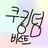 쉐도우밀크 쿠키
