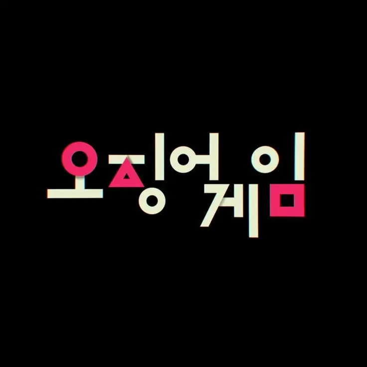 YEEUN_1의 -- 오겜에 참여한 컨휴들 --