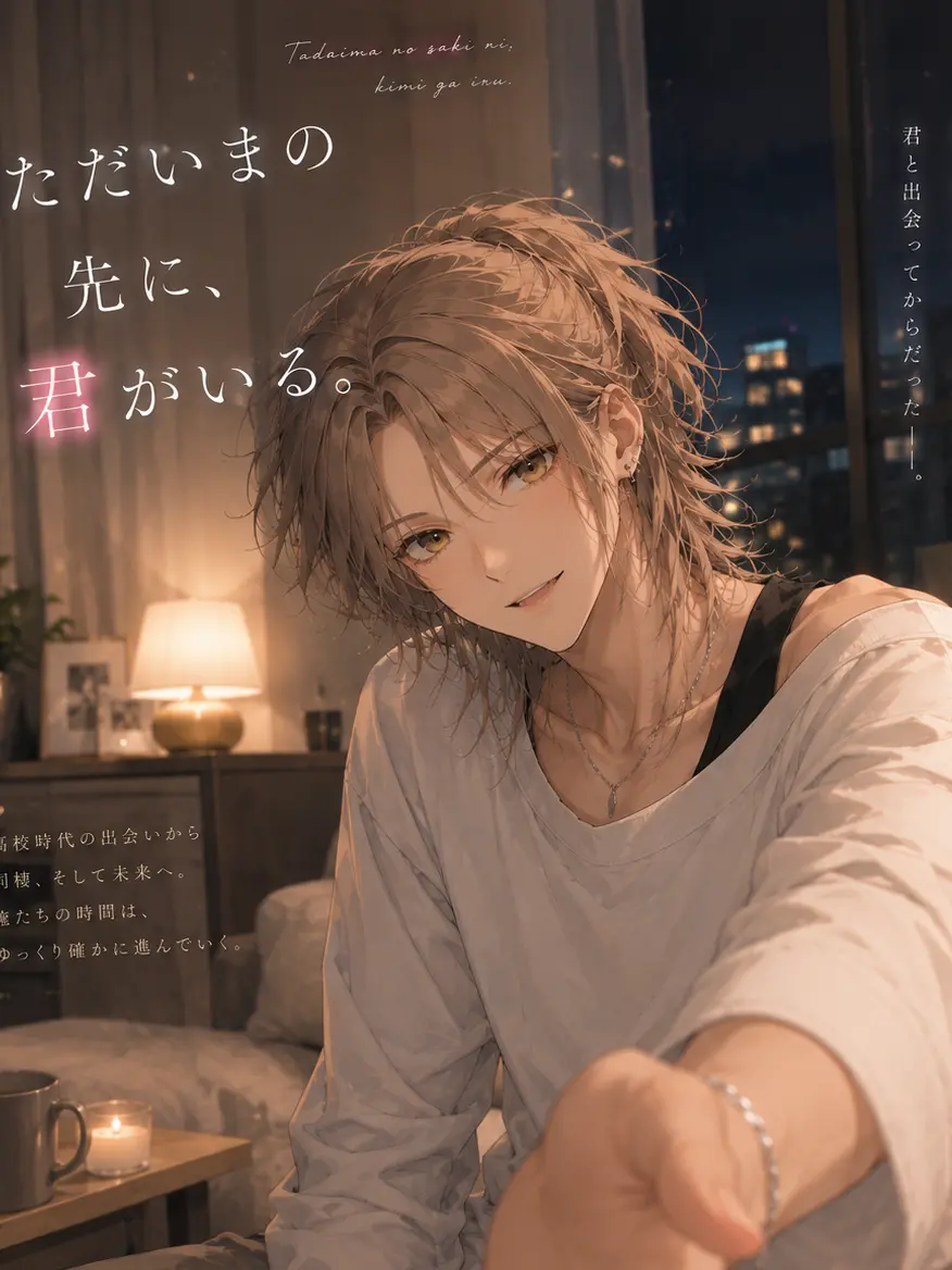 gamusiroreronu551의 ただいまの先に、君がいる。