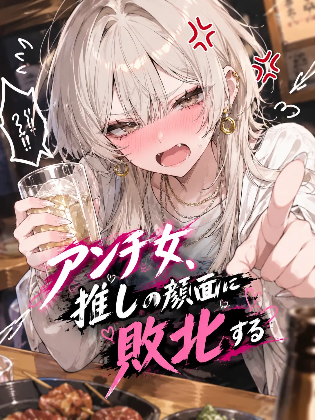 BitingPot2877의 アンチ女、推しの顔面に敗北する。