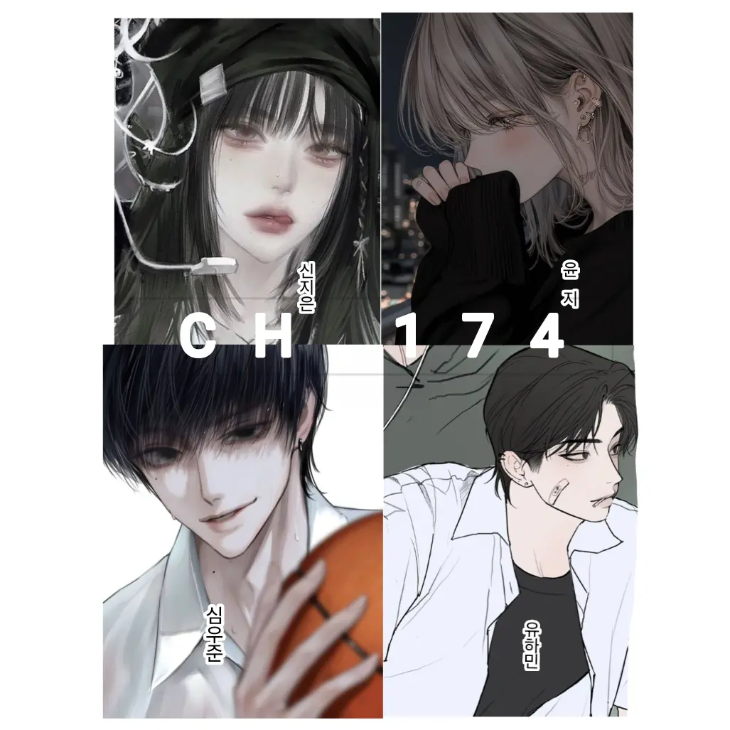 ch_174의 일진무리