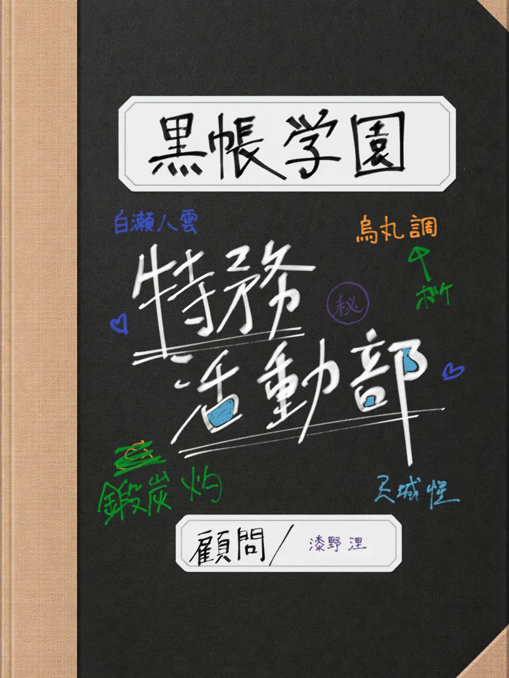 KGM5229의 《黒帳学園＠特務活動部》