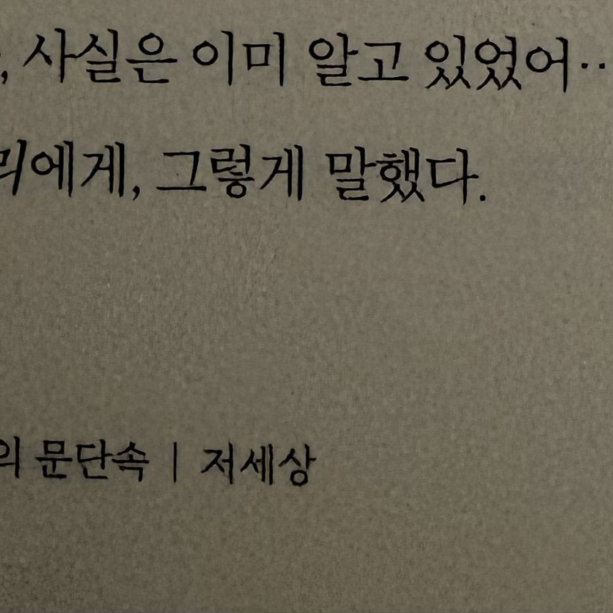 야 나 좀 좋아해 달라고 대표 이미지