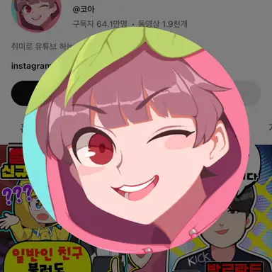 Profile image of 코아
