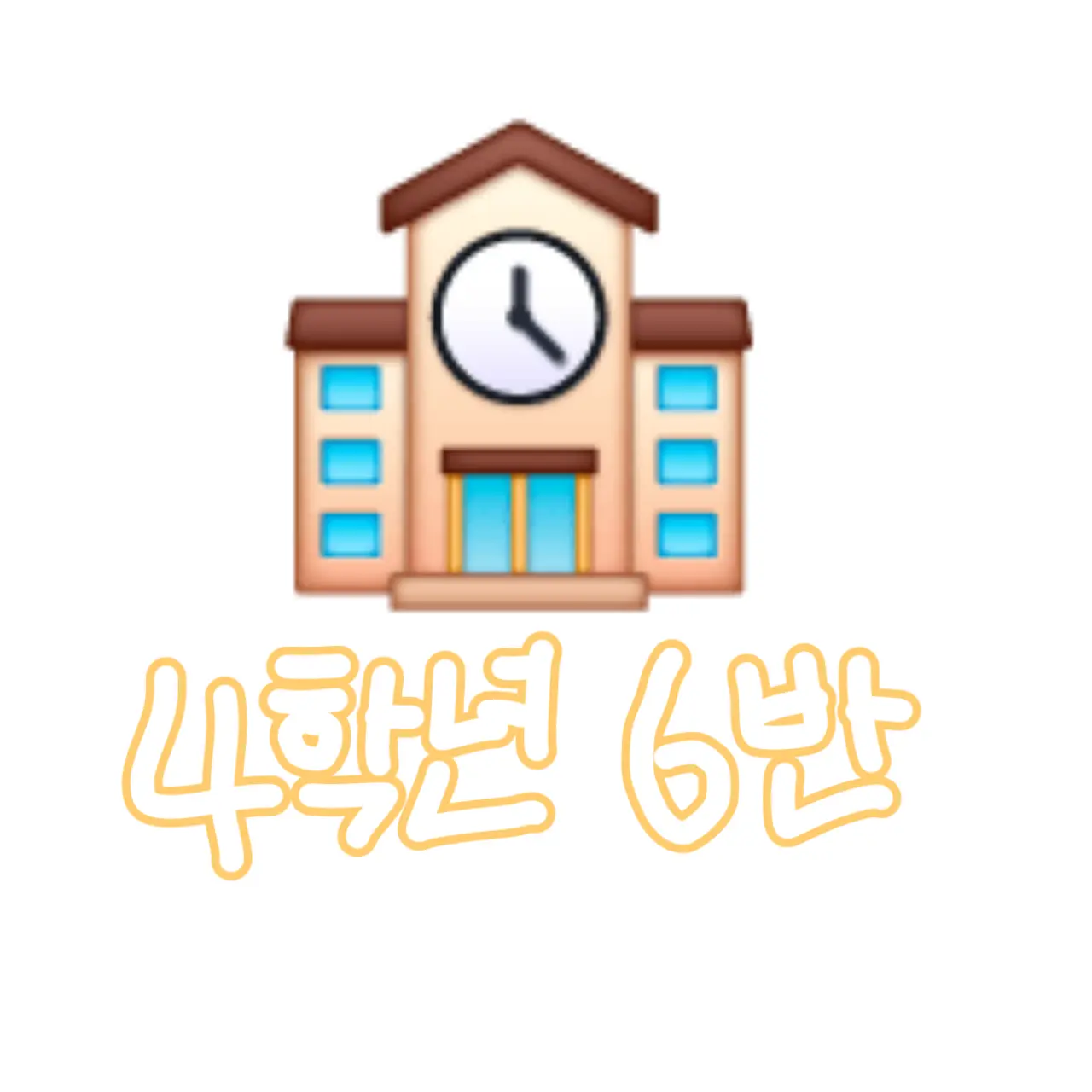 OpaqueHate3386의 4학년 6반 선생님이 되자!