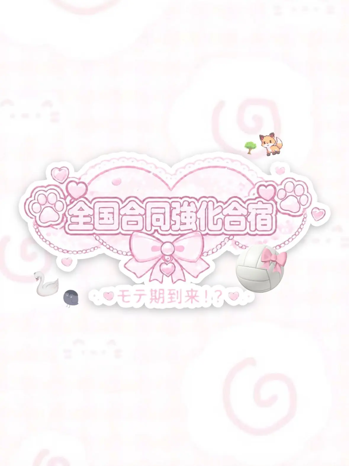 tsusandayo의 全国合同強化合宿~モテ期到来!?~