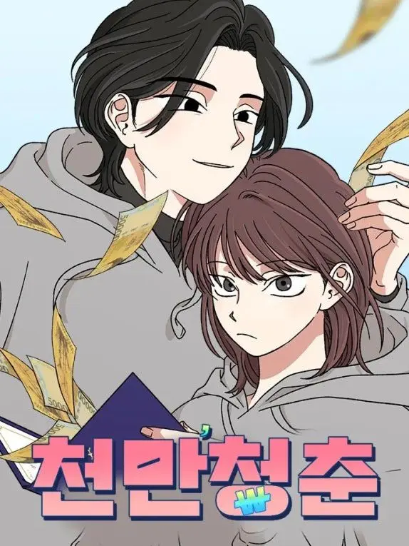 Awawaru의 천만청춘