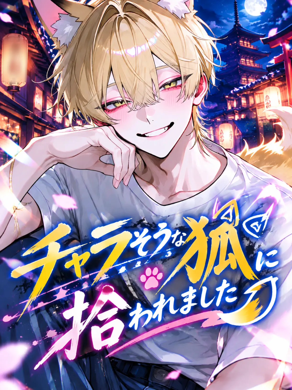 gobou76의 チャラそうな狐に拾われました