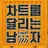 차달남
