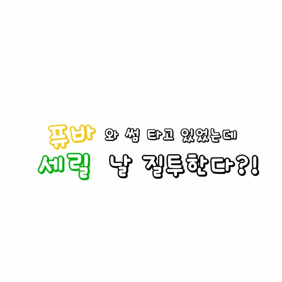 퓨바와 썸타는데 세릴이 날 질투한다 대표 이미지