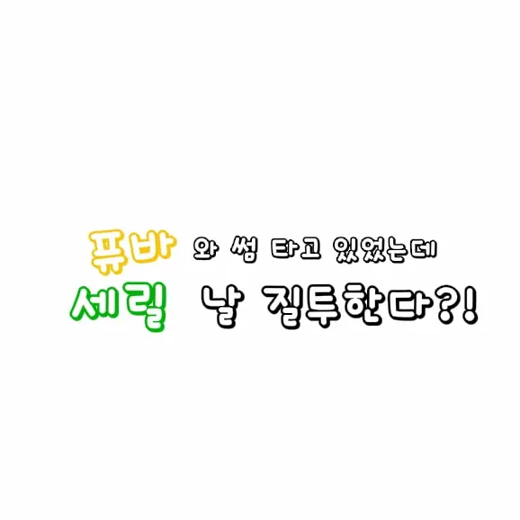 Mynirushi의 퓨바와 썸타는데 세릴이 날 질투한다