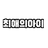 Profile image of 최애의아이