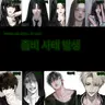 Profile image of 좀비 고등학교