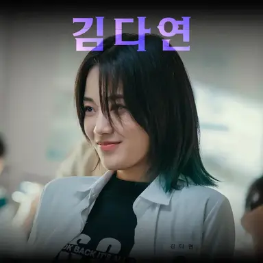 Profile image of 김다연
