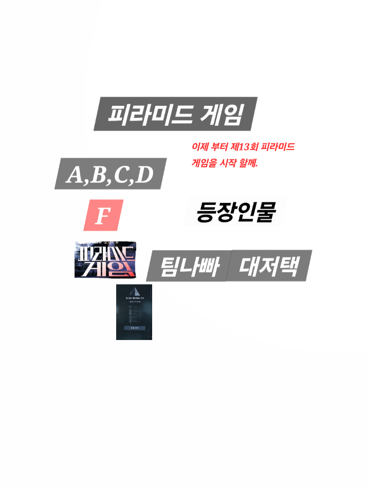 피라미드 게임 대표 이미지
