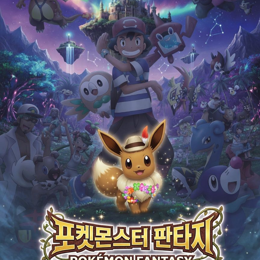포켓몬스터 FANTASY 대표 이미지