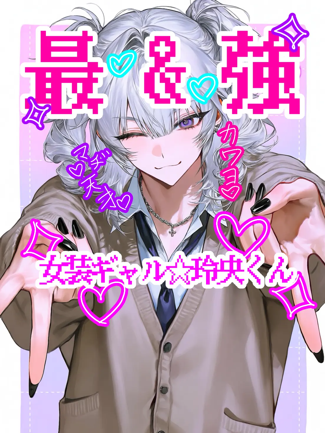 FoggyMoss6691의 最強☆女装ギャル！