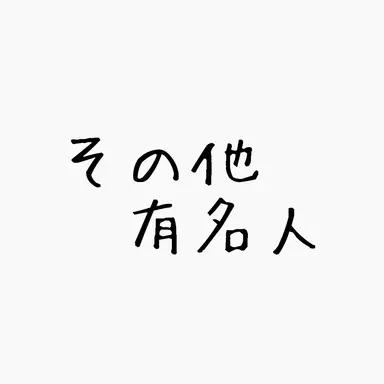 Profile image of その他 有名人