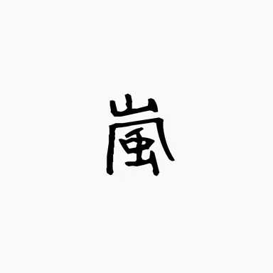 Profile image of 嵐