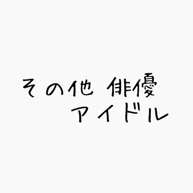 Profile image of 他 俳優・アイドル