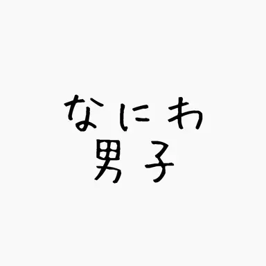 Profile image of なにわ男子