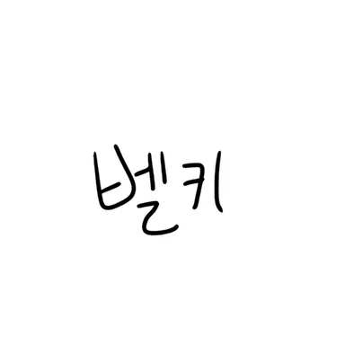 Profile image of 벨키