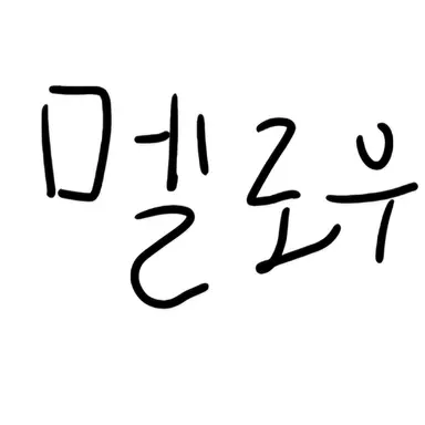 Profile image of 멜로우