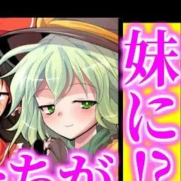 0826의 まったりさんの霊夢達が妹に!?