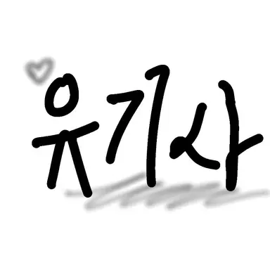 Profile image of 유기사