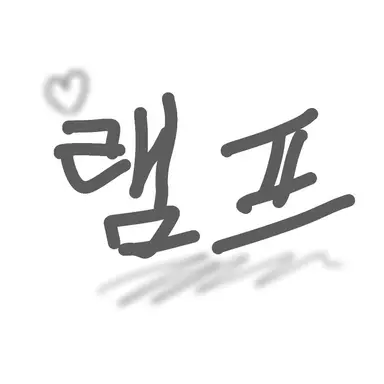 Profile image of 램프