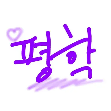 Profile image of 평학