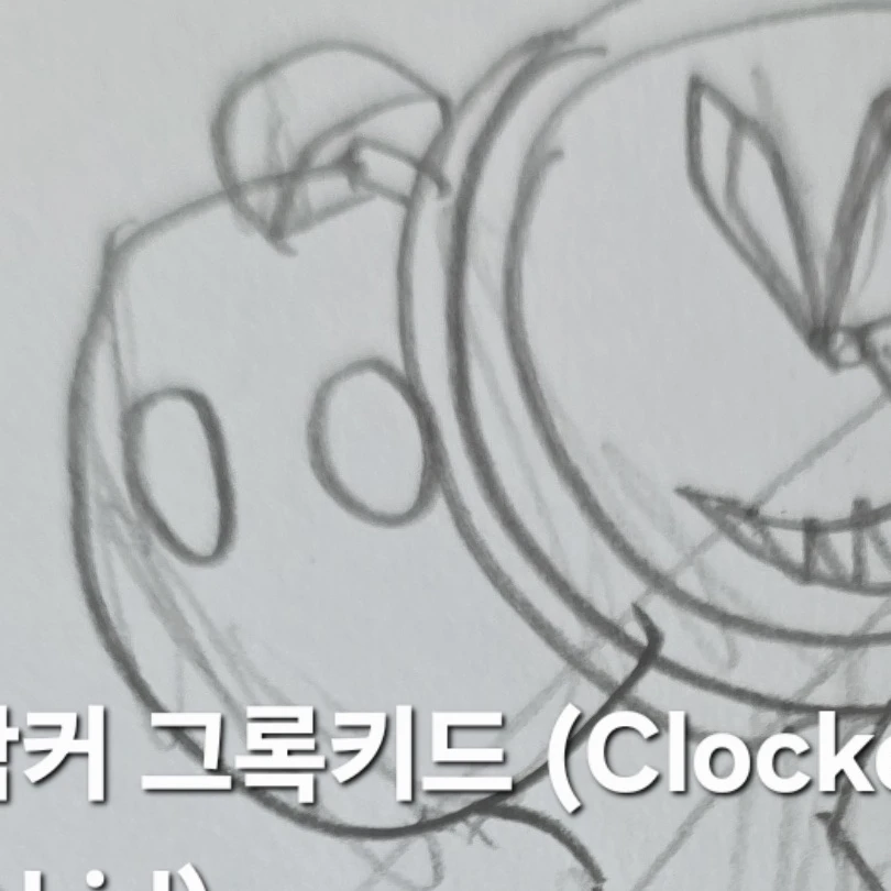 클락커 글록키드