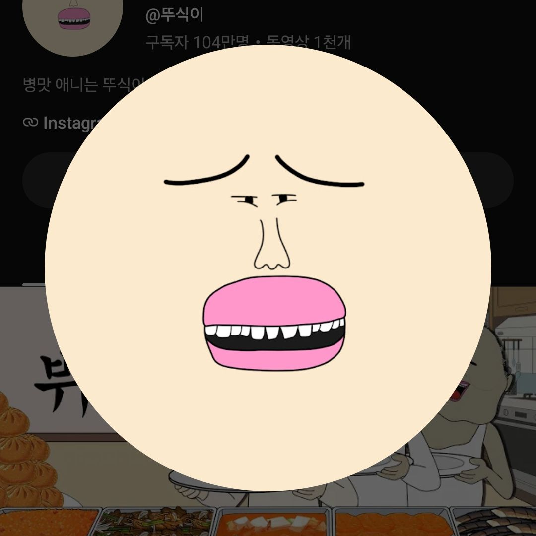 뚜식이와 풋군에 만남? 대표 이미지