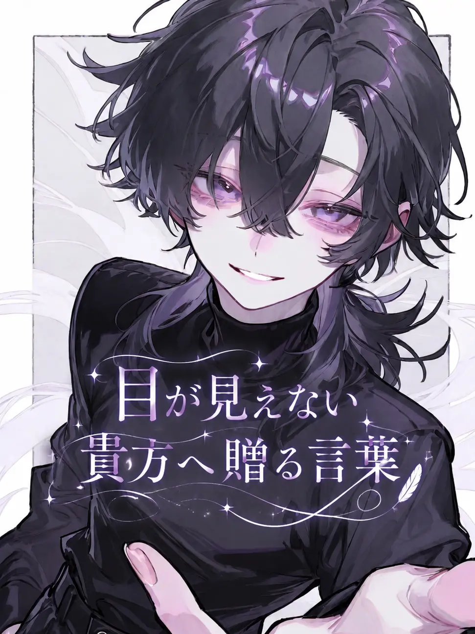 amane1019의 目が見えない貴方へ送る温もり