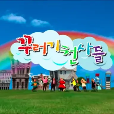 Profile image of 꾸러기 천사들