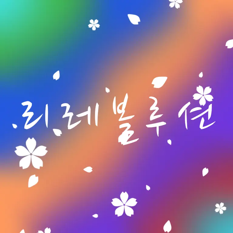 Unitpopcorn의 리레볼루션 사극풍