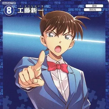 Profile image of 工藤新一