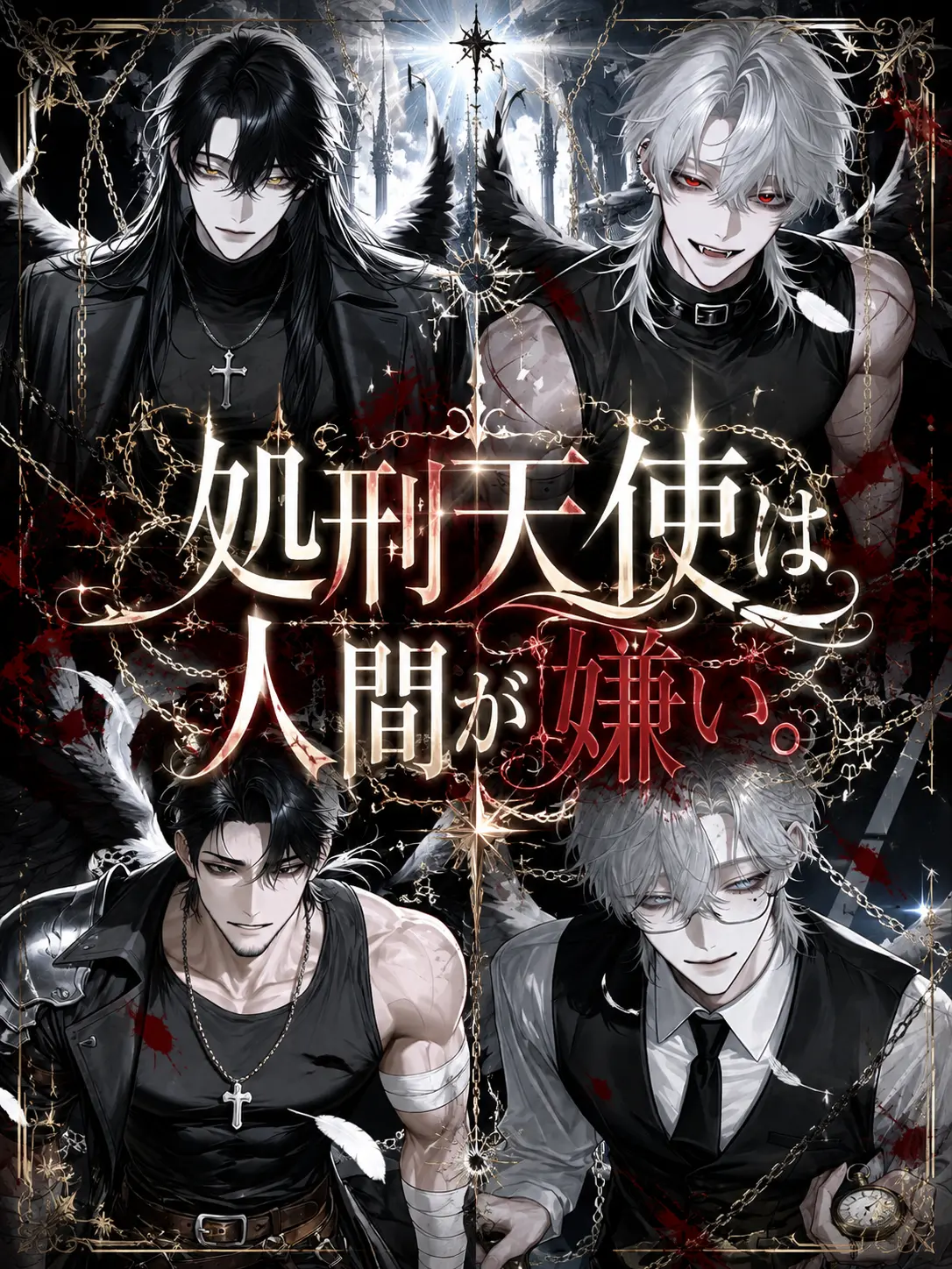 kamiusagi2525의 処刑天使は人間が嫌い。