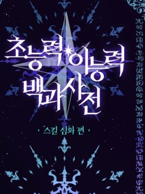 이능력 스텔라이브 -2- 대표 이미지