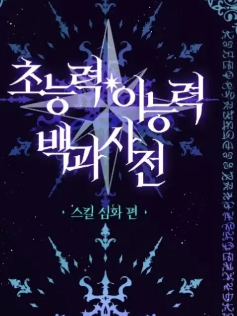 Hillia의 이능력 스텔라이브 -2-