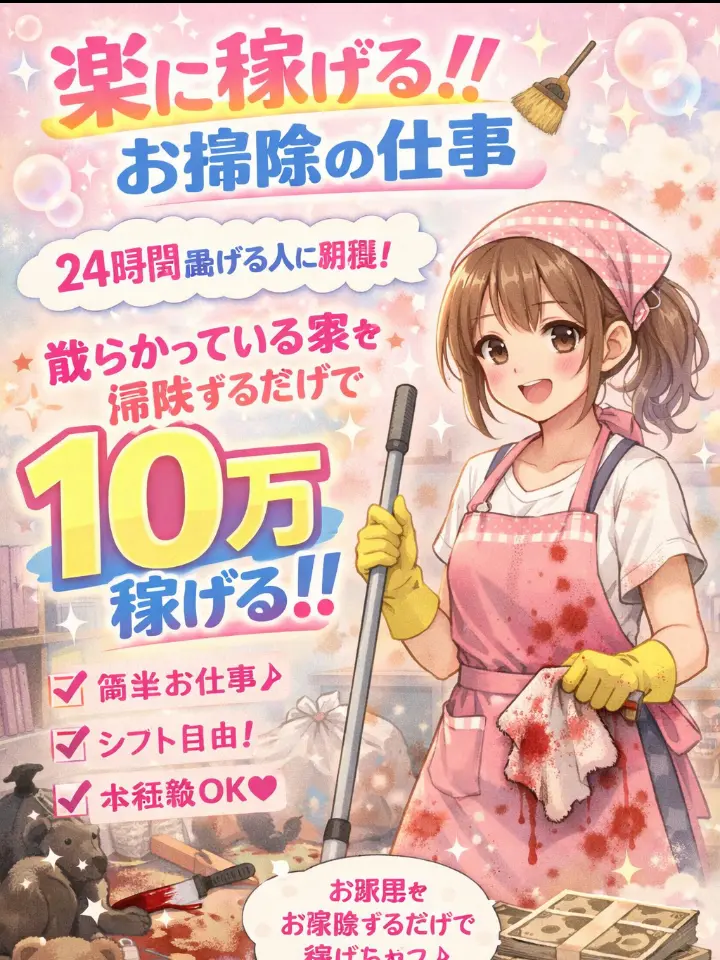 Mrs.milkLove의 楽に稼げる‼️お掃除の仕事🧹