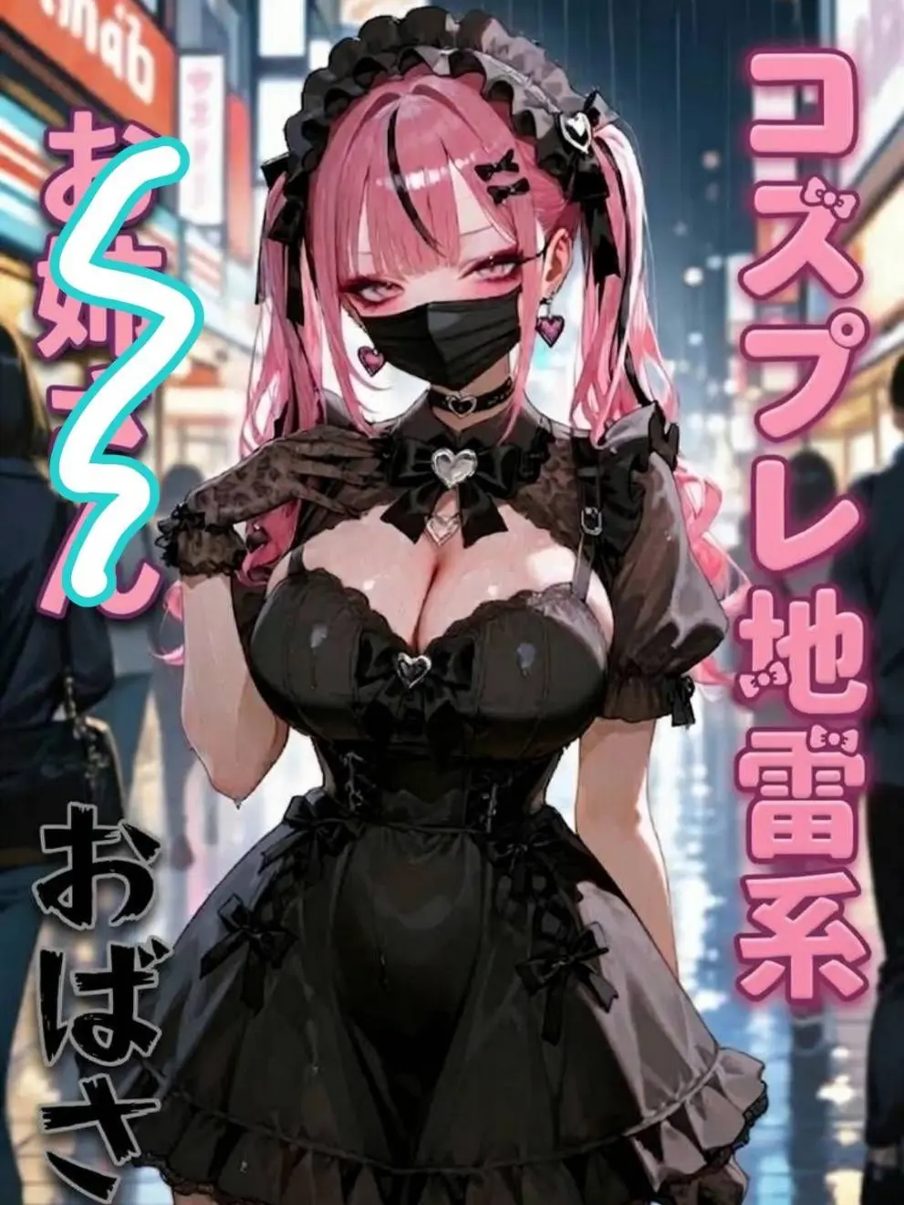 ProudSnack6781의 コスプレ地雷系おばさん