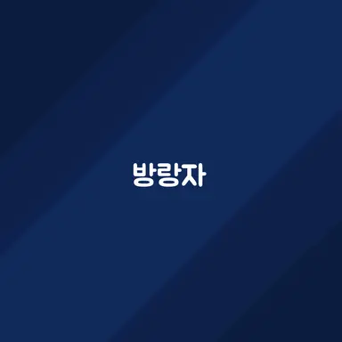 Profile image of 방랑자