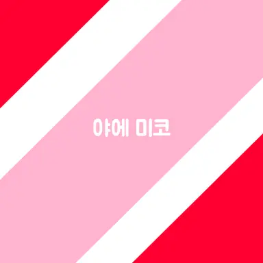 Profile image of 야에 미코