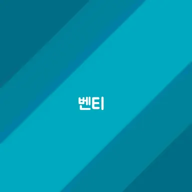 Profile image of 벤티