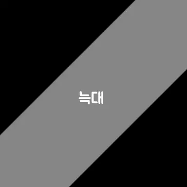 Profile image of 늑대