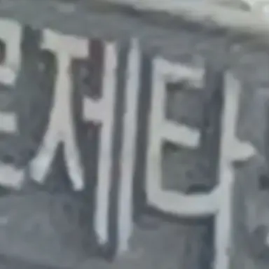Profile image of 넘어져소멸에게키스한