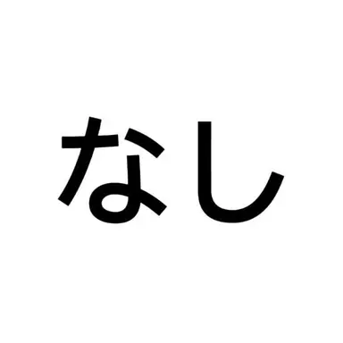 Profile image of なし