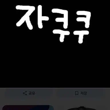 Profile image of 자쿠쿠